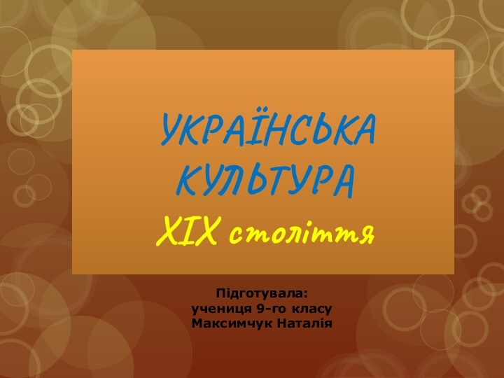 УКРАЇНСЬКА КУЛЬТУРАХІХ століттяПідготувала: учениця 9-го класуМаксимчук Наталія