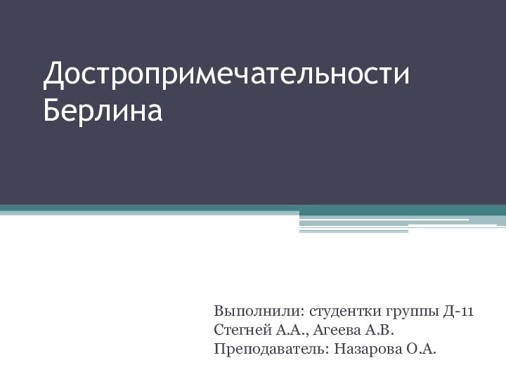 Достропримечательности БерлинаВыполнили: студентки группы Д-11Стегней А.А., Агеева А.В.Преподаватель: Назарова О.А.