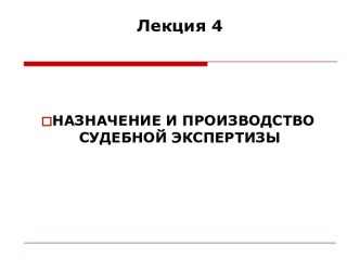 Назначение и производство судебной экспертизы