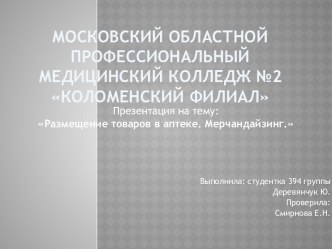 Размещение товаров в аптеке. Мерчандайзинг