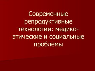 Современные репродуктивные технологии: медико-этические и социальные проблемы