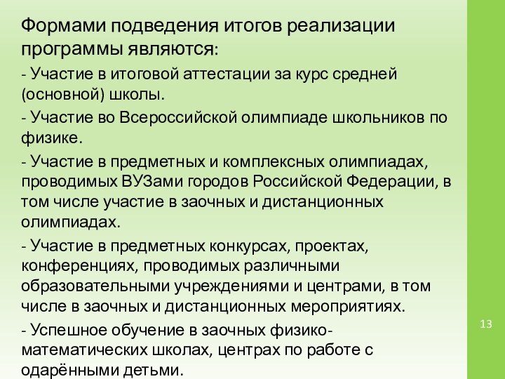 Формами подведения итогов реализации программы являются:- Участие в итоговой аттестации за курс