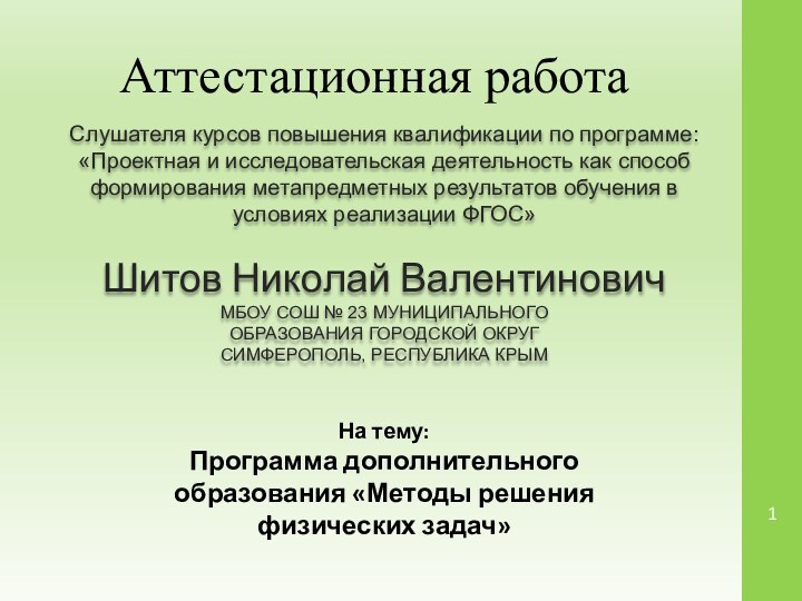 Аттестационная работаСлушателя курсов повышения квалификации по программе:«Проектная и исследовательская деятельность как способ