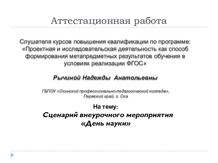 Аттестационная работаСлушателя курсов повышения квалификации по программе:«Проектная и исследовательская деятельность как способ