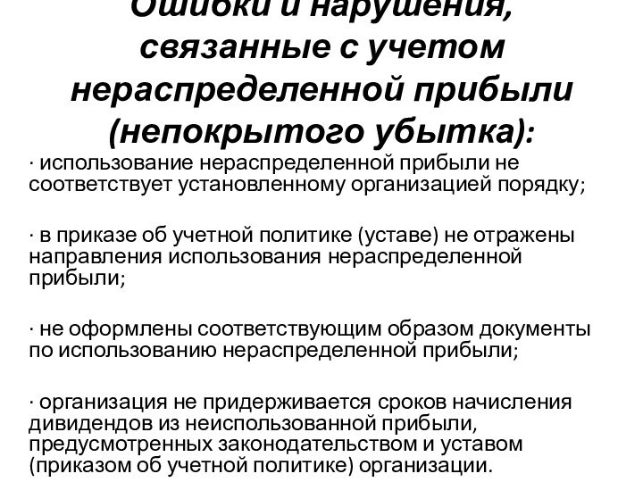 Ошибки и нарушения, связанные с учетом нераспределенной прибыли (непокрытого убытка):· использование нераспределенной