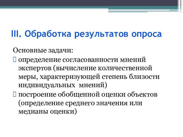 III. Обработка результатов опросаОсновные задачи: определение согласованности мнений экспертов (вычисление количественной меры,