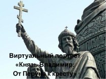 Виртуальный портрет Князь Владимир: От Перуна к кресту