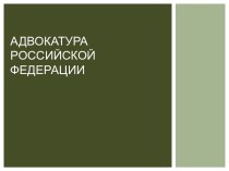 Адвокатура Российской Федерации