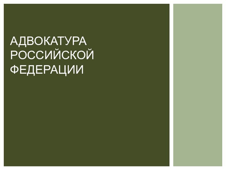 АДВОКАТУРА РОССИЙСКОЙ ФЕДЕРАЦИИ