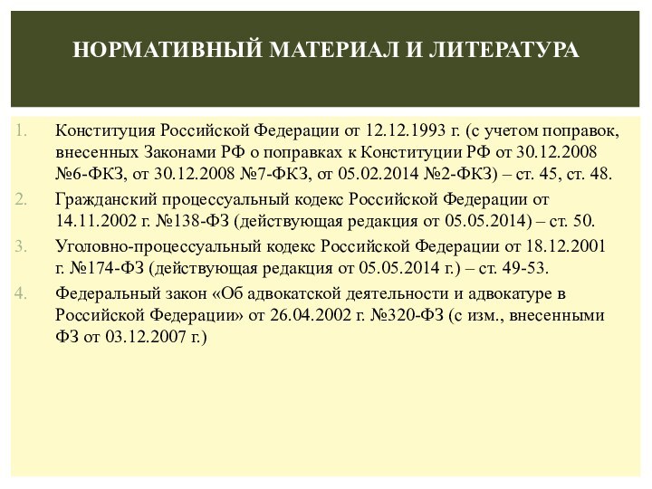 Конституция Российской Федерации от 12.12.1993 г. (с учетом поправок, внесенных Законами РФ