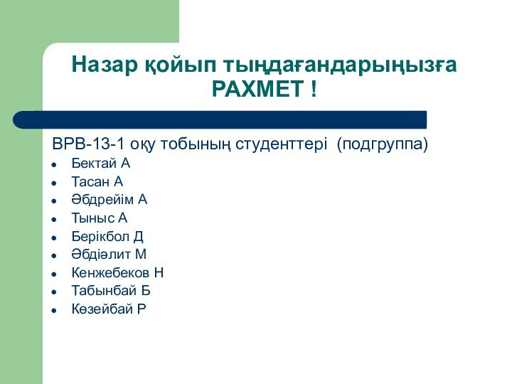 Назар қойып тыңдағандарыңызға  РАХМЕТ !ВРВ-13-1 оқу тобының студенттері (подгруппа)Бектай АТасан АӘбдрейім