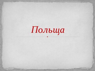 Відновлення державної незалежності Польщі