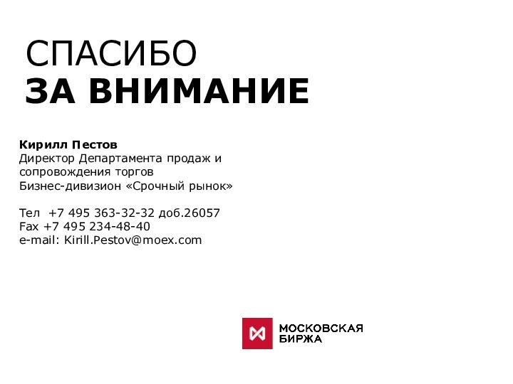 Кирилл ПестовДиректор Департамента продаж и сопровождения торговБизнес-дивизион «Срочный рынок»Тел +7 495 363-32-32