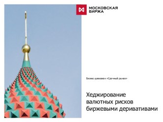 Хеджирование валютных рисков биржевыми деривативами. Бизнес-дивизион Срочный рынок