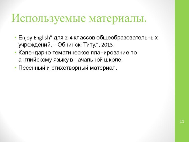 Еnjoy English” для 2-4 классов общеобразовательных учреждений. – Обнинск: Титул, 2013. Календарно-тематическое планирование