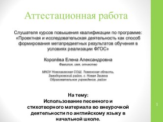 Аттестационная работа. Использование песенного и стихотворного материала по английскому языку в начальной школе