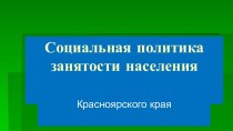 Социальная политика занятости населения