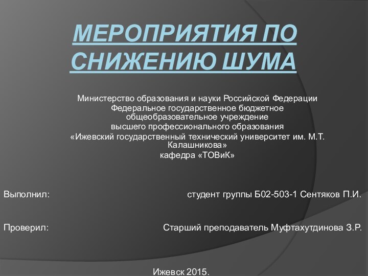 МЕРОПРИЯТИЯ ПО СНИЖЕНИЮ ШУМА Министерство образования и науки Российской ФедерацииФедеральное государственное бюджетное