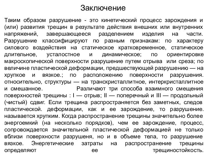 ЗаключениеТаким образом разрушение - это кинетический процесс зарождения и (или) развития трещин