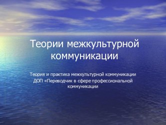 Теории межкультурной коммуникации