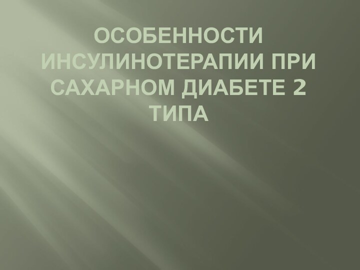 ОСОБЕННОСТИ ИНСУЛИНОТЕРАПИИ ПРИ САХАРНОМ ДИАБЕТЕ 2 ТИПА