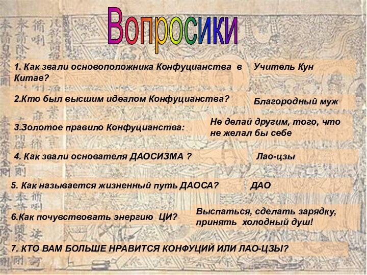 Вопросики1. Как звали основоположника Конфуцианства в Китае?2.Кто был высшим идеалом Конфуцианства?3.Золотое правило