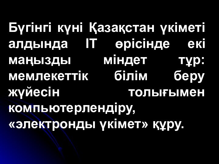 Бүгінгі күні Қазақстан үкіметі алдында ІТ өрісінде екі маңызды міндет тұр: