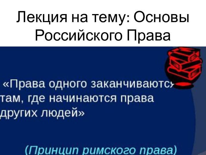 Лекция на тему: Основы Российского Права