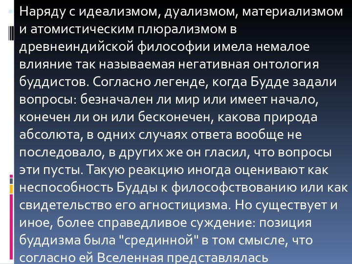 Наряду с идеализмом, дуализмом, материализмом и атомистическим плюрализмом в древнеиндийской философии имела