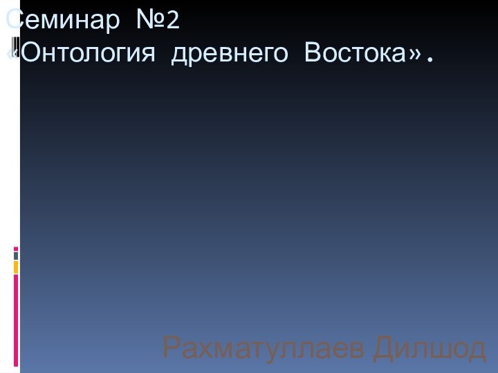 Семинар №2 «Онтология древнего Востока».Рахматуллаев Дилшод