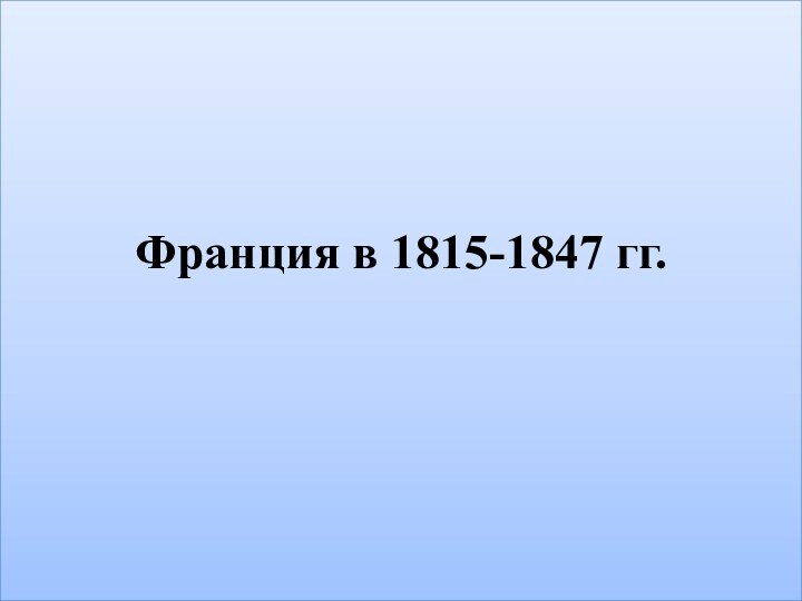 Франция в 1815-1847 гг.