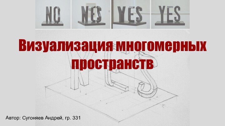 Визуализация многомерных пространствАвтор: Сугоняев Андрей, гр. 331