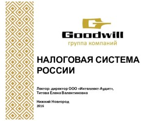 Налоговая система России. Законодательство о налогах и сборах