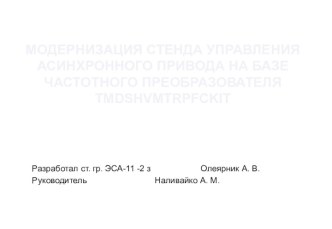 Модернизация стенда управления асинхронным двигателем на базе частотного преобразователя TMDSHVMTRPFCKIT