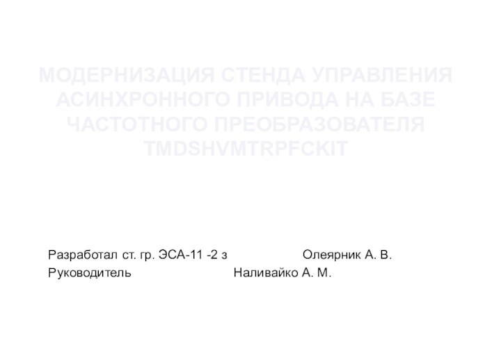 МОДЕРНИЗАЦИЯ СТЕНДА УПРАВЛЕНИЯ АСИНХРОННОГО ПРИВОДА НА БАЗЕ ЧАСТОТНОГО ПРЕОБРАЗОВАТЕЛЯ TMDSHVMTRPFCKITРазработал ст. гр.