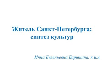 Житель Санкт-Петербурга: синтез культур