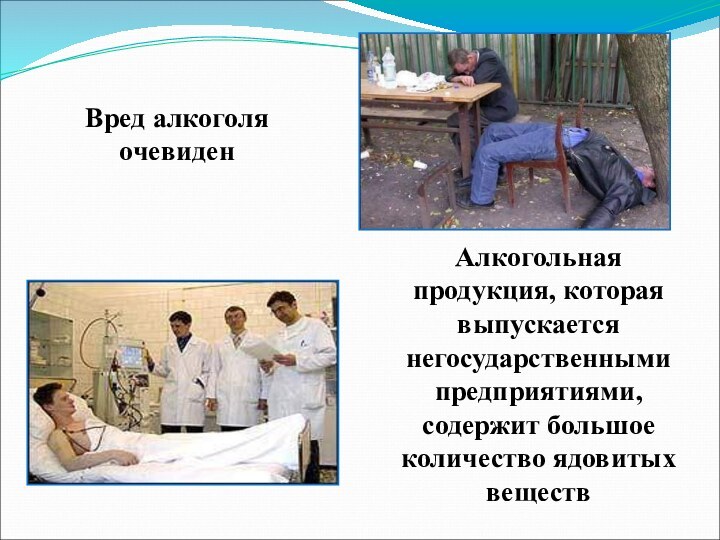 Вред алкоголя очевиден Алкогольная продукция, которая выпускается негосударственными предприятиями, содержит большое количество ядовитых веществ