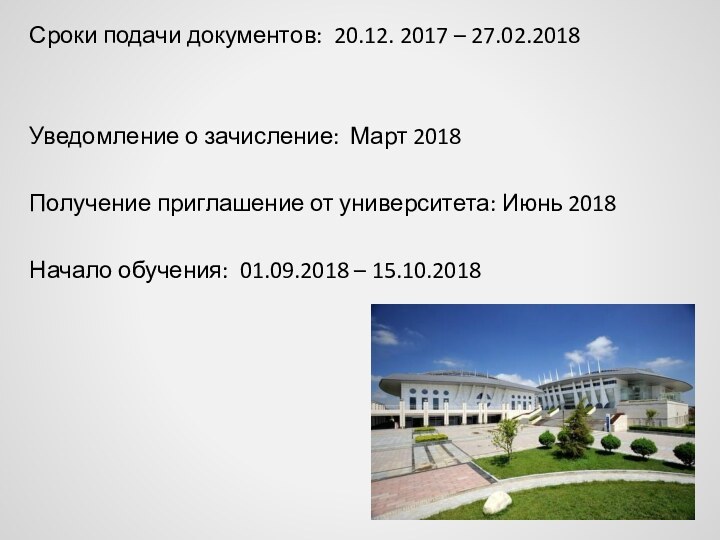 Сроки подачи документов: 20.12. 2017 – 27.02.2018Уведомление о зачисление: Март 2018Получение приглашение