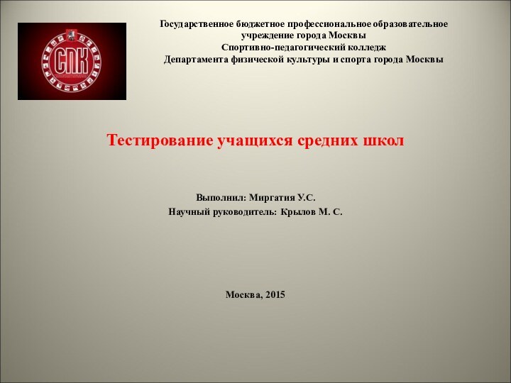 Государственное бюджетное профессиональное образовательное учреждение города Москвы Спортивно-педагогический колледж Департамента физической культуры