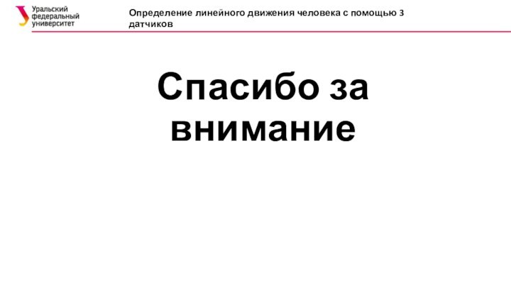 Спасибо за вниманиеОпределение линейного движения человека с помощью 3 датчиков