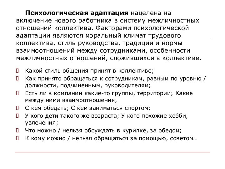 Психологическая адаптация нацелена на включение нового работника в систему межличностных отношений коллектива.