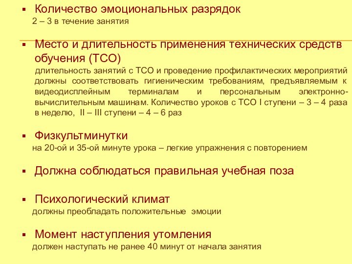 Количество эмоциональных разрядок   2 – 3 в течение занятияМесто и