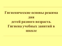 Гигиенические основы режима дня детей разного возраста. Гигиена учебных занятий в школе