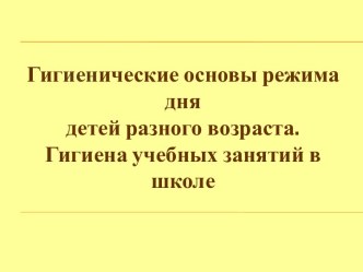 Гигиенические основы режима дня детей разного возраста. Гигиена учебных занятий в школе