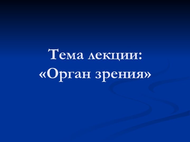 Тема лекции: «Орган зрения»