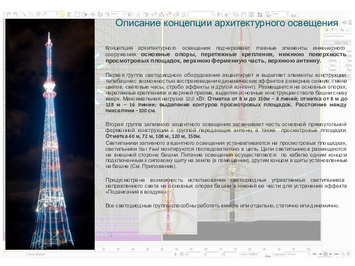 Описание концепции архитектурного освещенияКонцепция архитектурного освещения подчеркивает главные элементы инженерного сооружения: основные