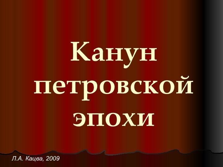 Канун петровской эпохиЛ.А. Кацва, 2009