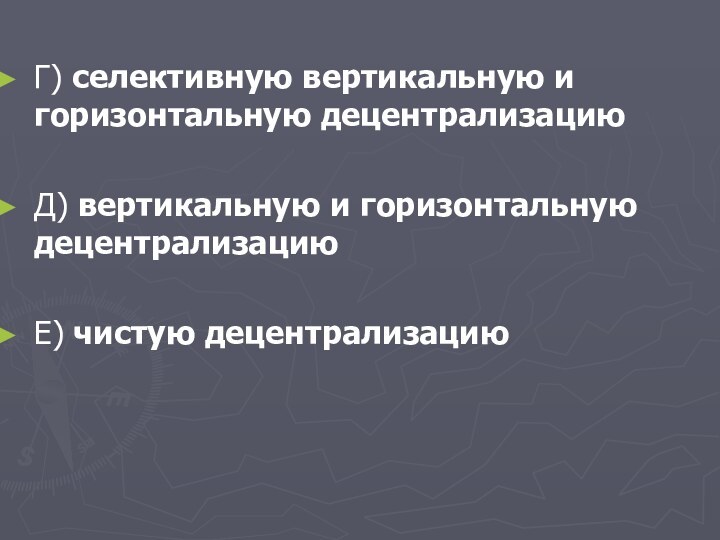 Г) селективную вертикальную и горизонтальную децентрализациюД) вертикальную и горизонтальную децентрализациюЕ) чистую децентрализацию