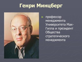 Генри Минцберг