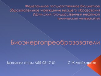 Биоэнергопреобразователи